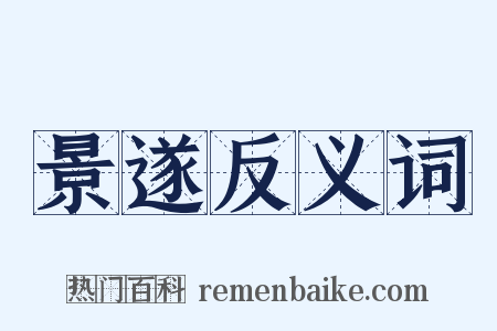 景遂反义词是什么意思的图片